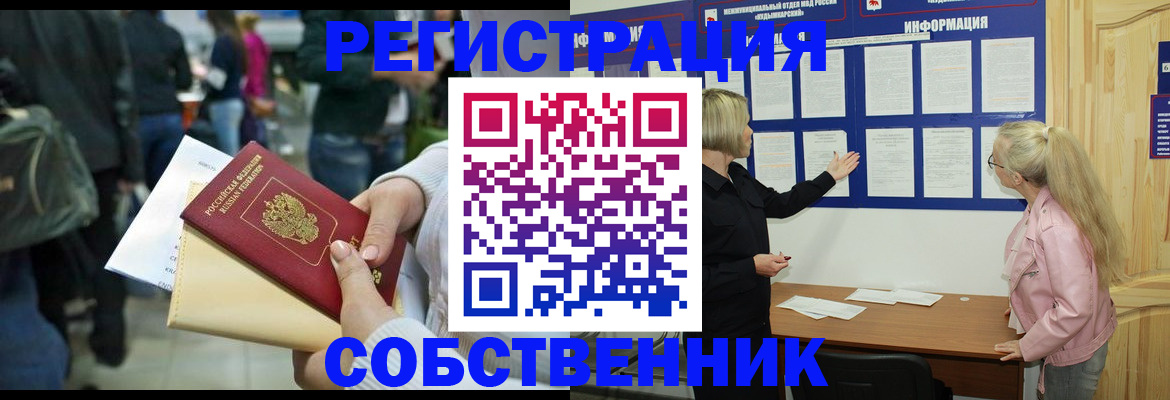 временная регистрация собственник в Славгороде